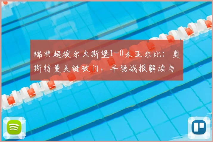 瑞典超埃尔夫斯堡1-0米亚尔比：奥斯特曼关键破门，半场战报解读与积分榜分析
