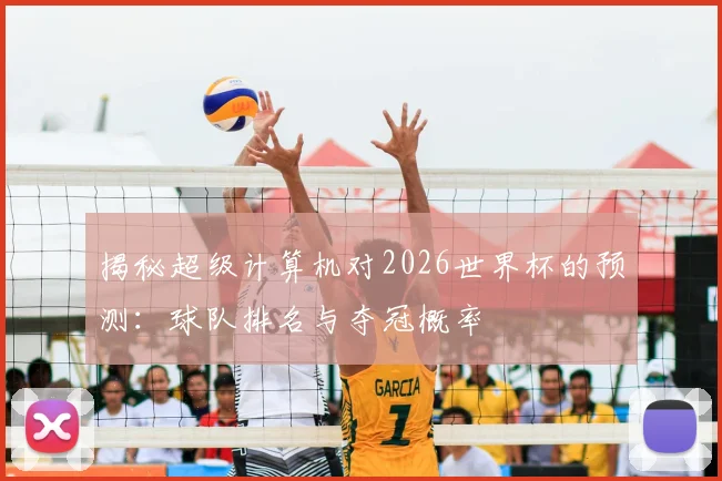 揭秘超级计算机对2026世界杯的预测：球队排名与夺冠概率