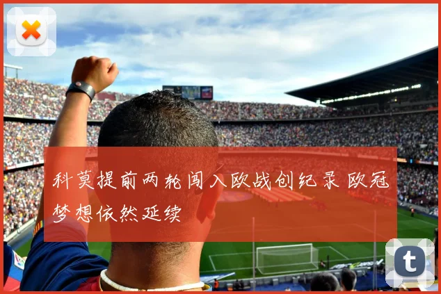 科莫提前两轮闯入欧战创纪录 欧冠梦想依然延续