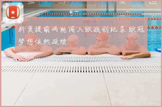 科莫提前两轮闯入欧战创纪录 欧冠梦想依然延续